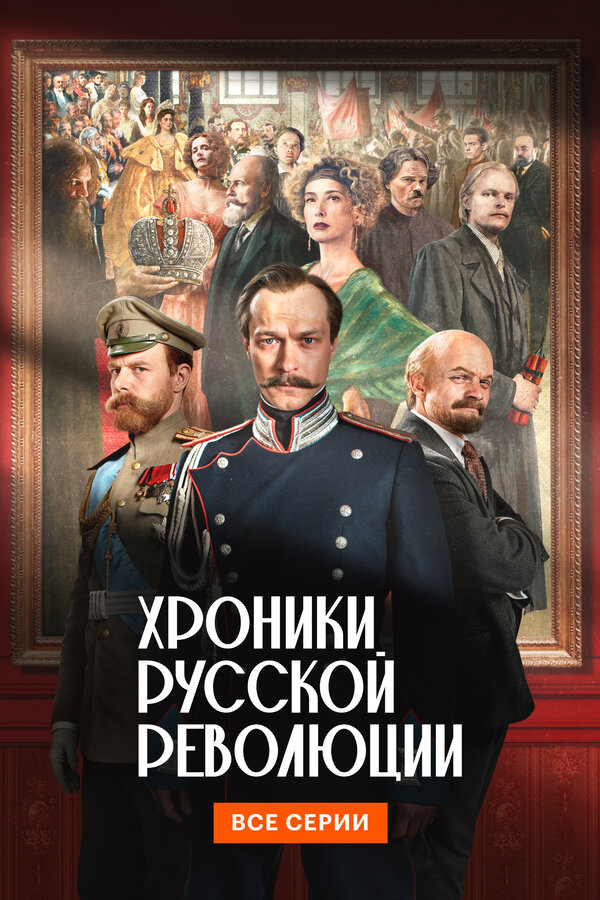 Хроники русской революции